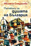 Пътеписи за душата на България - книга