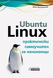 Ubuntu Linux - практически самоучител за начинаещи - книга