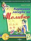 Моливко: Картинни загадки : За деца в 3. и подготвителна група на детската градина - Дарина Гълъбова - 