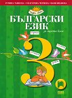 Български език за 3. клас - учебник