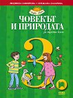 Човекът и природата за 3. клас - Людмила Зафирова, Снежана Лазарова - учебник