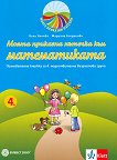 Моите приказни пътечки: Познавателна книжка по математика за 4. подготвителна група на детската градина - учебна тетрадка