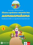 Моите приказни пътечки: Познавателна книжка по математика за 3. подготвителна група на детската градина - Мариана Богданова, Вили Янчева - 