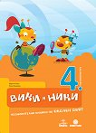 Вики и Ники: Познавателна книжка по околен свят за 4. подготвителна група в детската градина - учебна тетрадка