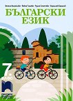 Български език за 7. клас - книга за учителя