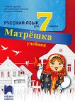 Матрешка: Учебник по руски език за 7. клас - помагало