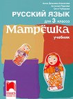 Матрешка: Учебник по руски език за 3. клас - 