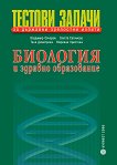 Тестови задачи за държавни зрелостни изпити по биология и здравно образование - учебник
