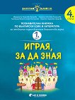 Златно ключе: Играя, за да зная - познавателна книжка по български език и литература за 4. подготвителна група - част 1 и част 2 - учебна тетрадка