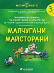 Златно ключе: Малчугани Майсторани - познавателна книжка по конструиране и технологии за 3. група - учебник
