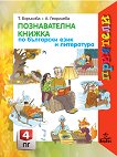 Приятели: Познавателна книжка по български език и литература за 4. подготвителна група - учебна тетрадка