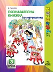 Приятели: Познавателна книжка по математика за 3. подготвителна група на детската градина - учебна тетрадка