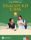 Български език за 7. клас - сборник