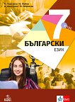 Български език за 7. клас - 