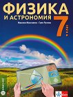 Физика и астрономия за 7. клас - сборник