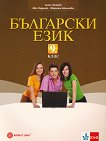 Български език за 9. клас - Ангел Петров,Мая Падешка,Мариана Балинова - 