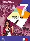 Музика за 7. клас - Янна Рускова, Стефан Русков, Магдалена Лобутова, Юлиана Близнакова - 