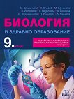 Биология и здравно образование за 9. клас - ППО - учебник