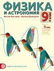 Физика и астрономия за 9. клас - Максим Максимов, Ивелина Димитрова - учебник