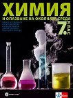 Химия и опазване на околната среда за 7. клас - учебник