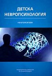 Детска невропсихология - Нели Василева - 
