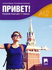 Привет - A1.2: Учебник по руски език за 10. клас - продукт