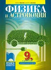 Физика и астрономия за 9. клас - Виктор Иванов, Мариета Иванова - 