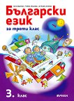 Български език за 3. клас - книга