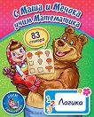 С Маша и мечока учим математика: Логика + стикери - детска книга