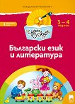 Чуден свят: Познавателна книжка по български език и литература за 1. група на детската градина - табла