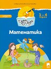 Чуден свят: Познавателна книжка по математика за 1. група на детската градина - помагало