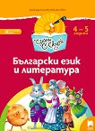 Чуден свят: Познавателна книжка по български език и литература за 2. възрастова група - помагало
