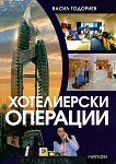 Хотелиерски операции - Васил Тодориев - 