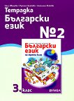Тетрадка № 2 по български език за 3. клас - помагало