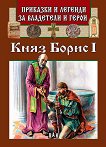 Приказки и легенди за владетели и герои: Княз Борис I - 