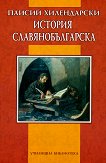 История славянобългарска - Паисий Хилендарски - книга