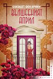 Вълшебният април - Елизабет фон Арним - книга