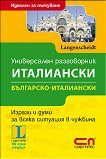 Универсален Българско-италиански разговорник - речник