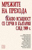 Мрежите на прехода: Какво всъщност се случи в България след 1989 г. - книга