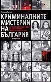 Криминалните мистерии на България - книга