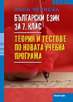 Български език за 7. клас: Tеория и тестове - помагало
