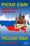 Руски език, самоучител в диалози + CD Руский язык для болгар + CD - книга