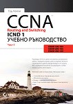 CCNA Routing and Switching ICND 1 - част 1 - Тод Лемли - 