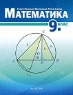 Математика за 9. клас - книга за учителя