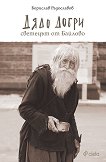 Дядо Добри : Светецът от Байлово - Борислав Радославов - книга