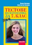 Тестове по математика за 7. клас - Лилия Дилкина, Константин Бекриев - 