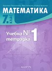 Учебна тетрадка № 1 по математика за 7. клас - книга