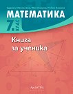Книга за ученика по математика за 7. клас - Здравка Паскалева, Мая Алашка, Райна Алашка - помагало