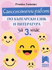 Самостоятелни работи по български език и литература за 3. клас - сборник