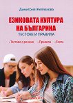 Езиковата култура на българина: Тестове и правила - 